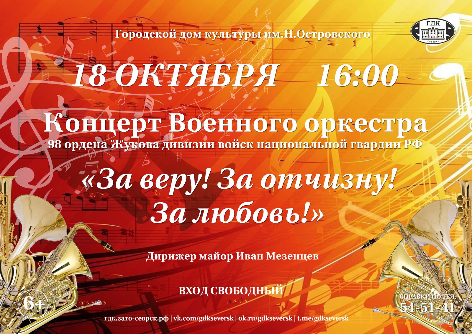 В Городском доме культуры им.Н.Островского состоится концерт Военного  оркестра | Администрация ЗАТО Северск